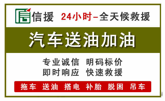 潍坊汽车救援送汽油