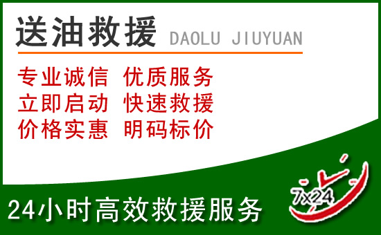 潍坊道路救援汽车送玻璃水