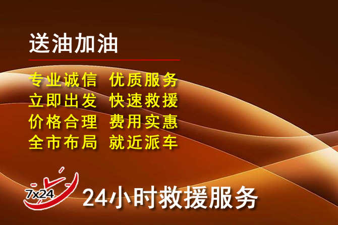 潍坊道路救援汽车送机油