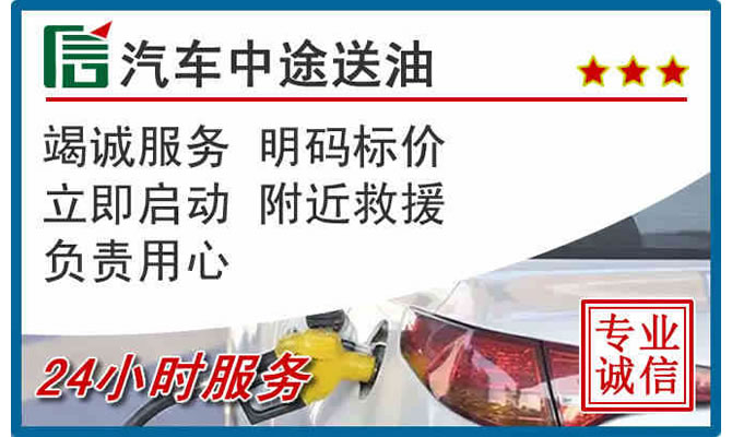 潍坊高速公路汽车送汽油