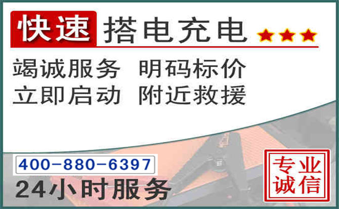 潍坊汽车电瓶搭电电话 潍坊汽车电瓶搭电电话