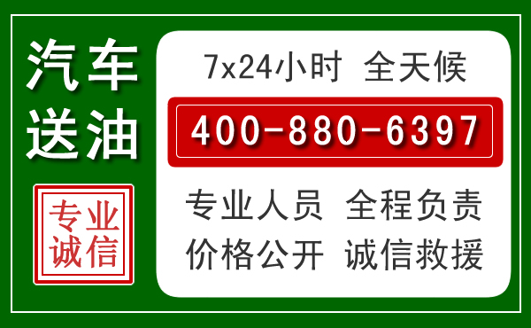 潍坊汽车送油救援电话 潍坊汽车送油救援电话